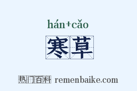 寒草是什么意思的图片